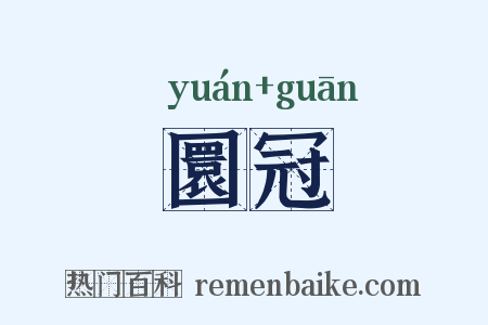 圜冠是什么意思的图片